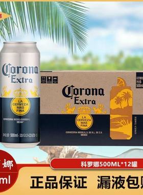 科罗娜特级啤酒Corona墨西哥风味国产拉格黄啤500ml*12/24罐整箱