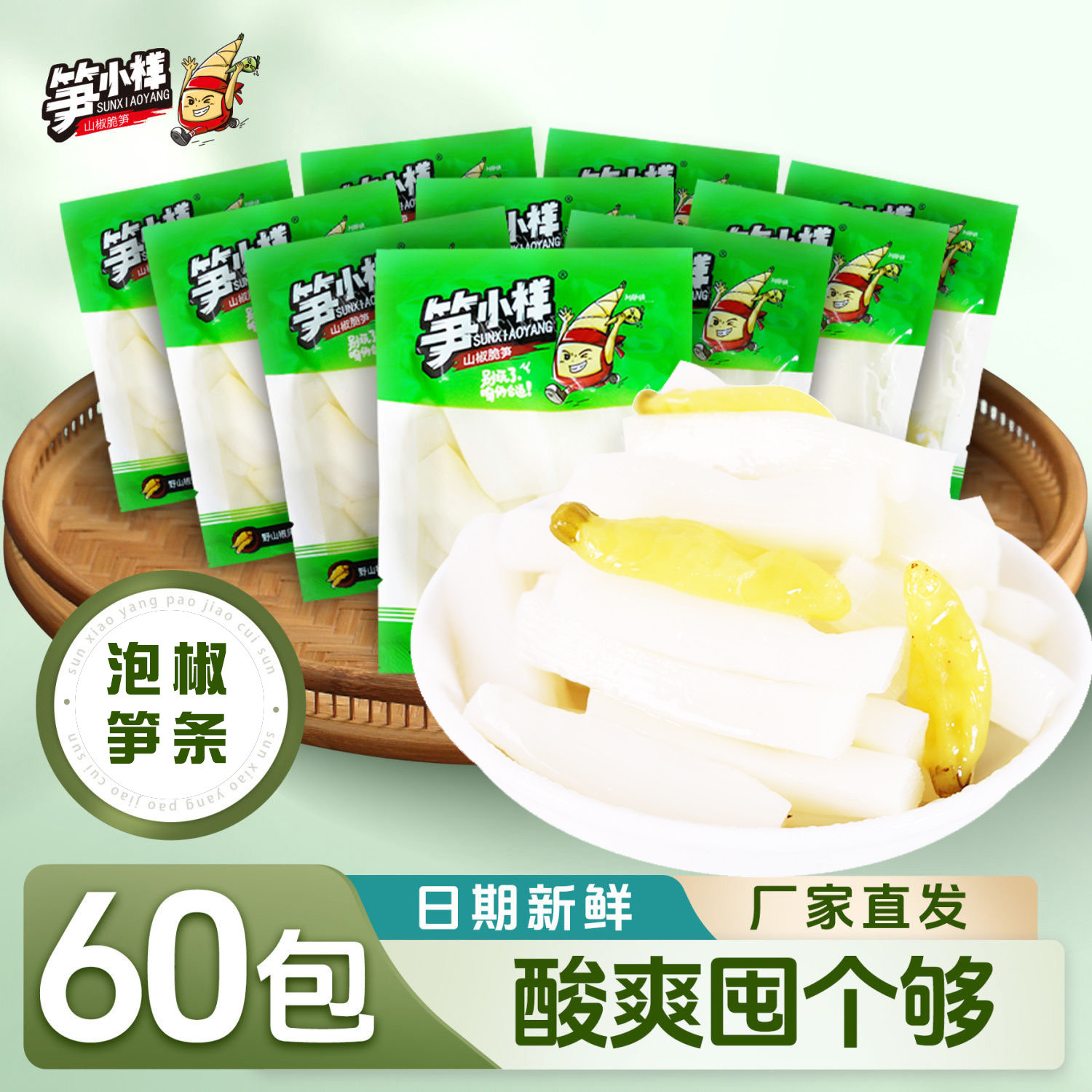 笋小样山椒脆笋新鲜竹笋条休闲零食开袋即食解馋网红泡椒脆笋