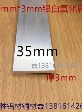 扁铝方棒35*3mm铝合金扁条铝排3.5公分铝压条银白氧化铝材一米价
