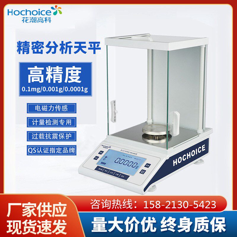 花潮 电子分析天平0.0001g 万分之一电子天平0.Y1mg天平秤