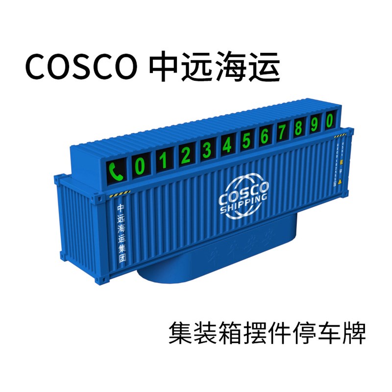 集装箱模型停车号码牌双号挪车y电话牌汽车临时移车牌车载创意摆