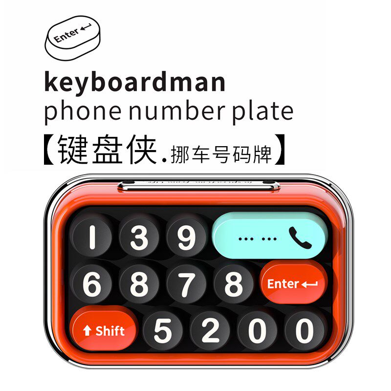 形动麦当劳车载临时o停车号码牌创意个性汽车手机电话挪车牌复王