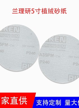 厂家直销RIKEN理研A35PM背绒5寸125MM植绒打磨圆盘W砂纸白色拉绒