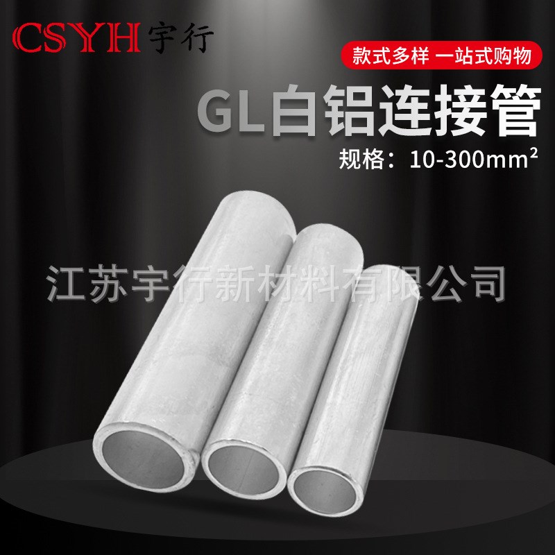 铝管鼻子GL-240mm平方 冷压A电线缆中间对连接管 电缆中间对接接