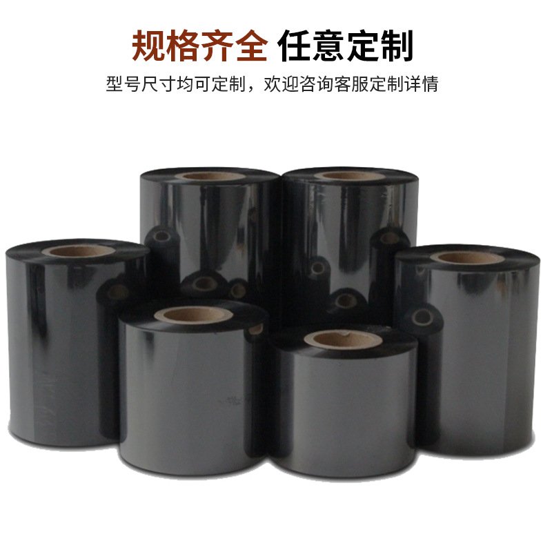 打印机碳带不干胶标签条码打印机耗材热转印色带蜡基水洗碳带标签