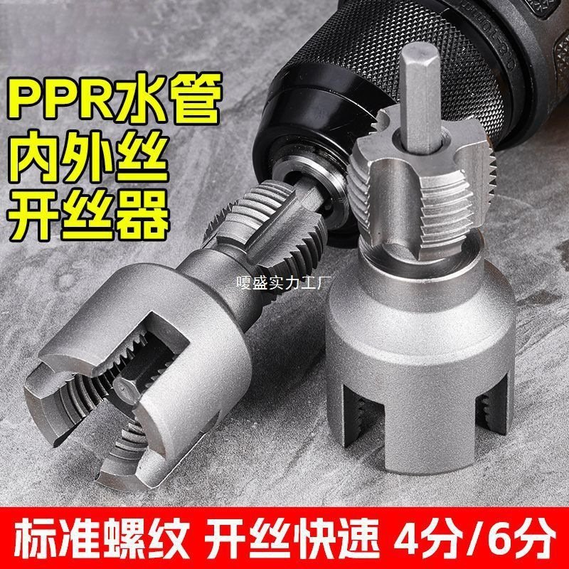 加厚水管内孔开丝器水管套丝器外丝器4/6分水管PPR内螺纹攻丝工具