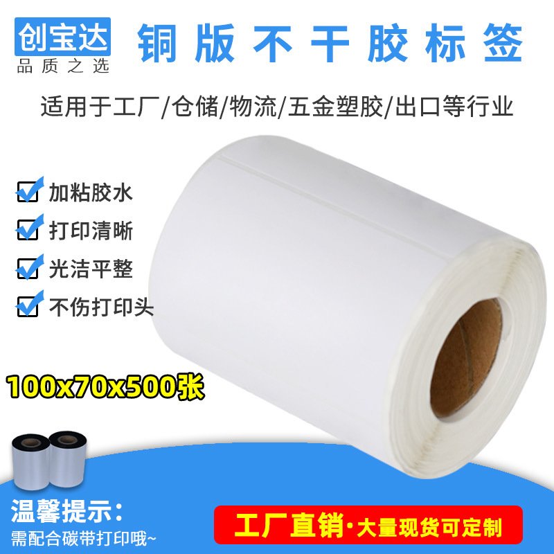 铜版不干胶标签纸100x70x500单排 不干胶条码纸 不干胶标签打印纸