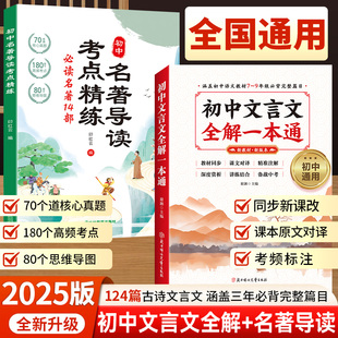 【2025新版】初中文言文全解一本通+初中名著导读考点精炼书籍正版中学生七八九年级必背人教版124篇古诗词和文言文赏析同步新课改