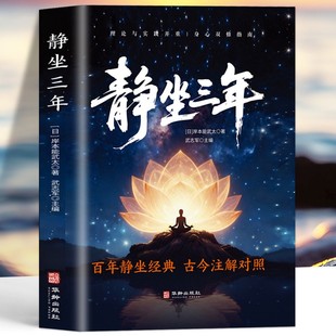 静坐三年正版 静坐禅 静坐 长寿的秘密中国哲学心灵与修养缓解焦虑的书 修身养性打坐静坐禅修入定佛学入门养生长寿的活法打坐书籍