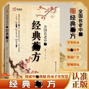 经典药方 全国名老中医经典药方老偏方家庭保健秘方奇效良方活学活用