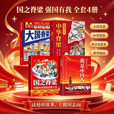 我是中国人强国有我 功勋科学家传记故事 青少年理想信念红色读物