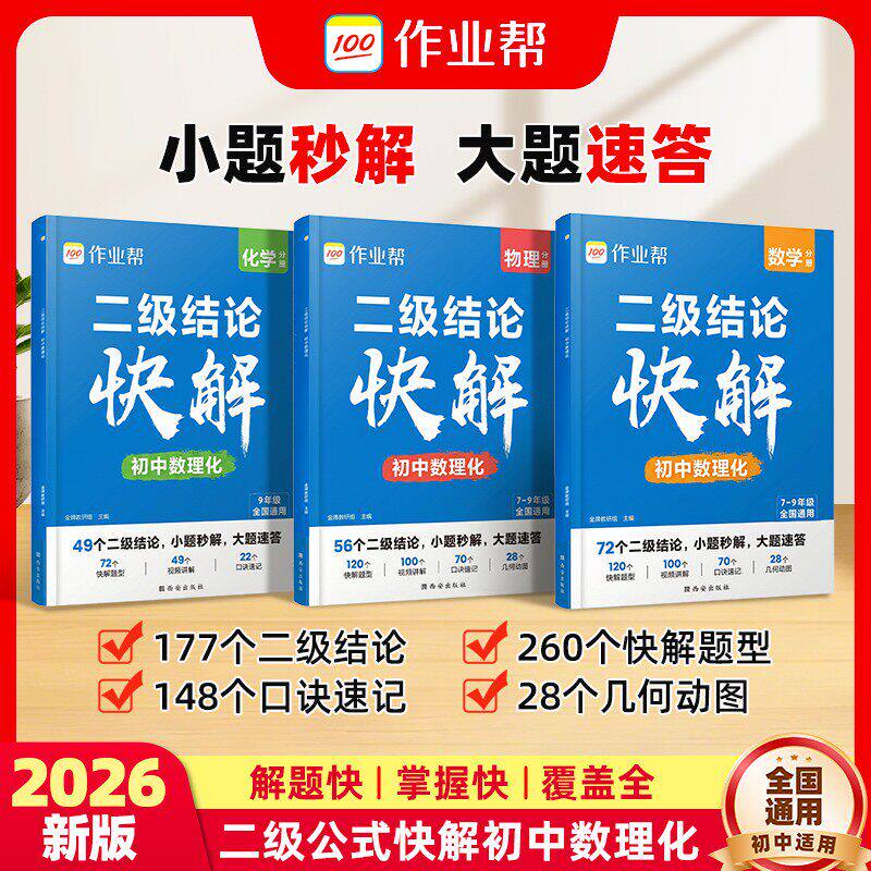2026作业帮初中数理化二级结论公式快解中考专项突破考点高效提分二级结论秒解七八九年级数学物理化学公式定理定律一本