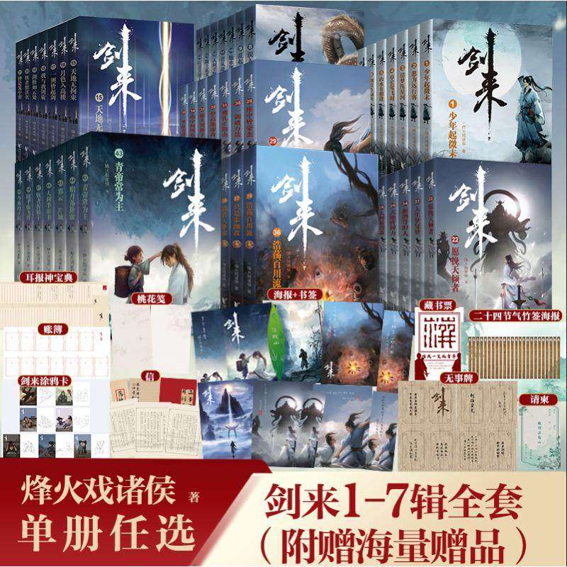 【赠品丰富】剑来实体书全套礼盒装典藏版 烽火戏诸侯全新长篇古典仙侠力作 继雪中悍刀行全新长篇古典仙侠玄幻力作 新华书店正版,书籍/杂志/报纸,儿童文学,淘宝优惠券,粉丝福利购,淘宝优惠卷