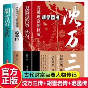正版速发【抖音同款】范蠡传+胡雪岩全传+沈万三 看透财富的巨贾中国历史人物传记书 商道商业思维模式创业经商之道范蠡全传SSJJ