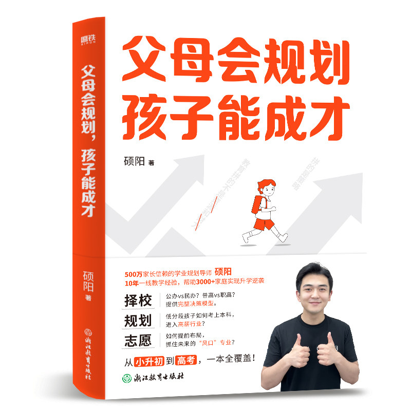 xiron/磨铁父母会规划，孩子能成才 硕阳著