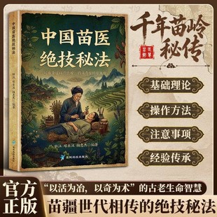 中国苗医绝技秘法 苗医经验智慧传承仿子详细解读指导实用宝典