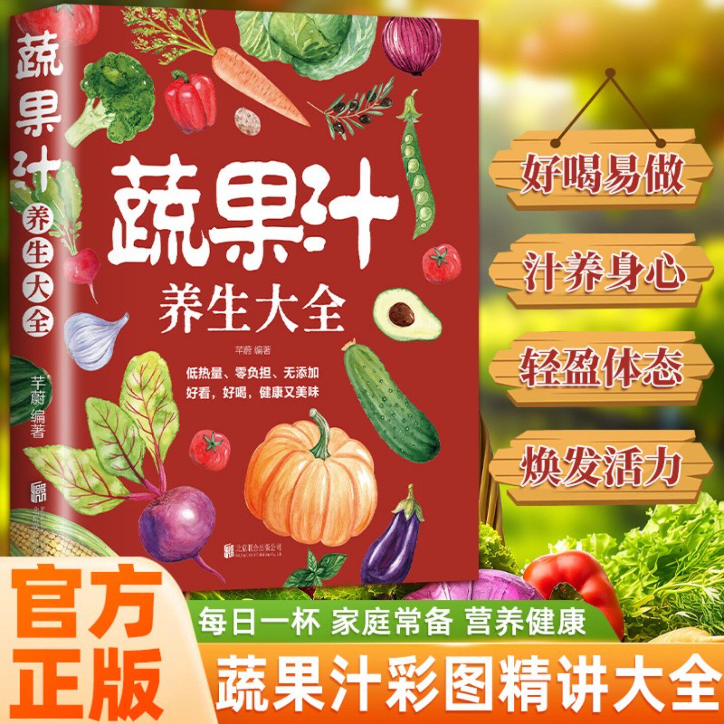 蔬果汁养生大全 厨房实用健康工具书 家庭健康必备满足全家人需求