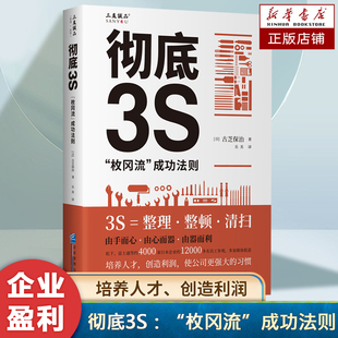 彻底3S：“枚冈流”成功法则 让公司重新盈利 恢复高增长 企业成功经营法则 作为众多制造类企业的有益参考读物 企业管理书籍