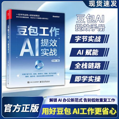 豆包工作 AI 提效实战豆包操作指南飞书即梦案例提示词ai书籍豆包从入门到精通人工智能书籍学习ai的书籍豆包ai全套教程豆包工作书