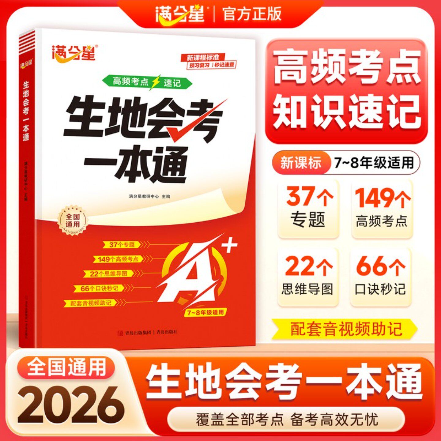 满分星【生地会考一本通】2026版初中生地高频考点知识速记高效备考