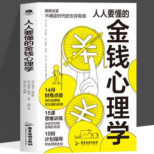 正版人人要懂的金钱心理学轻松学会如何花钱存钱用钱生钱让你的财富流动起来本书集致富的科学硅谷禁书等于一体投资理财技巧书籍