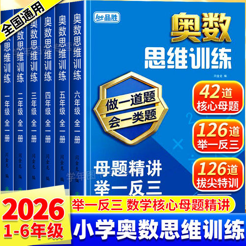 小学奥数思维训练一二三四五六年级上册下册数学思维训练题奥数教程教材创新题型同步练习册精讲与测试拓展应用题专项训练母题大全