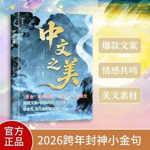 【抖音同款】中文之美正版 句子很短一秒封神 名家箴言解答人生困惑封神金句书籍