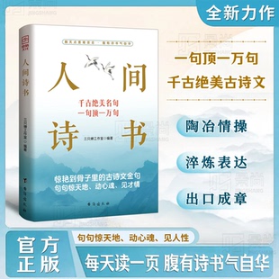 人间诗书:惊艳到骨子里的古诗文金句,句句惊天地、动心魂、见才情