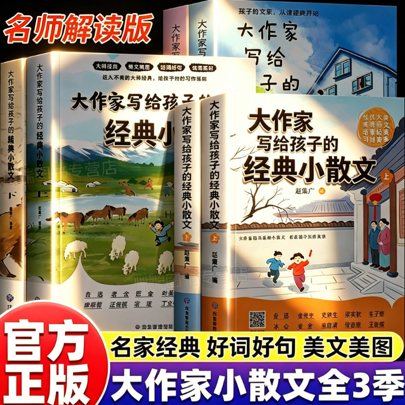 【爆卖10万册】26全新升级版 大作家写给孩子的小散文一二第三季提升阅读与写作精美小散文彩绘版老舍鲁迅冰心经典名家