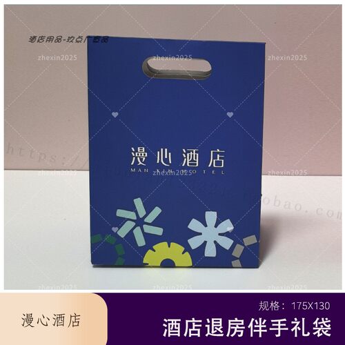 华住漫心酒店晚安礼袋随手礼袋