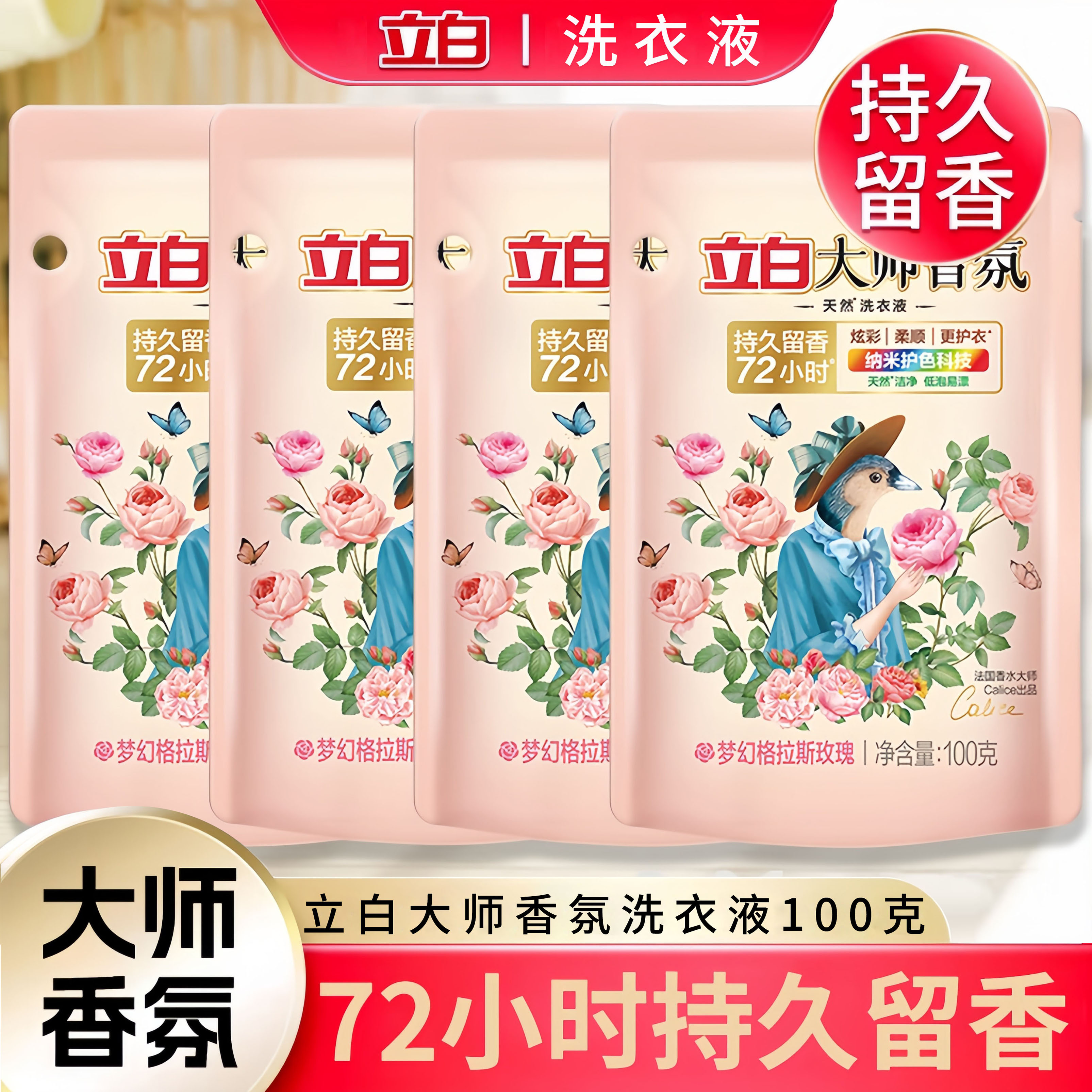 立白大师香氛洗衣液100g持久留香