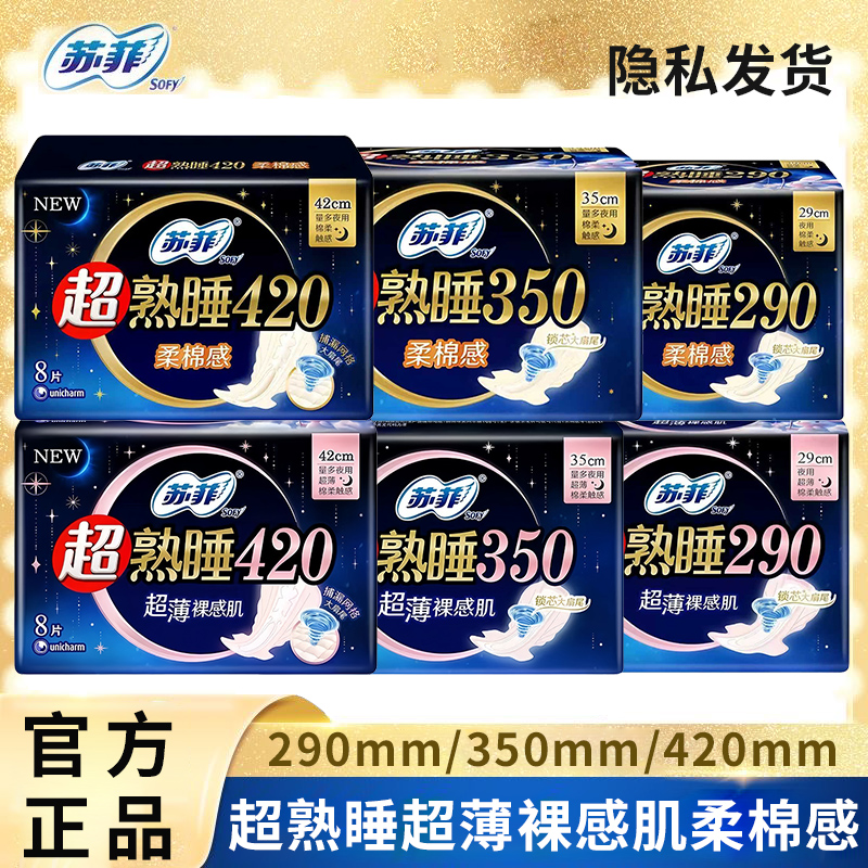 苏菲卫生巾超熟睡超薄裸肌感柔棉