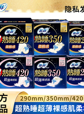 苏菲卫生巾超熟睡超薄裸肌感柔棉感290mm350mm420mm夜用姨妈巾8片