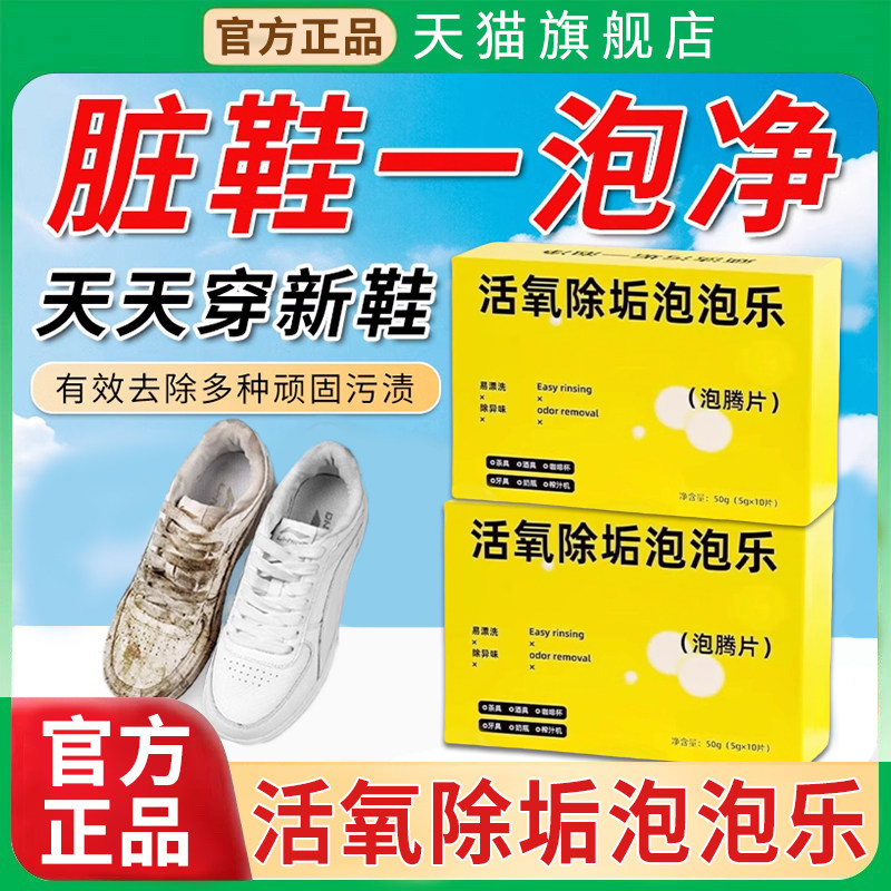 洗鞋泡腾片活氧除垢泡泡乐去渍泡腾片洗白鞋清洁剂去氧化专用神器
