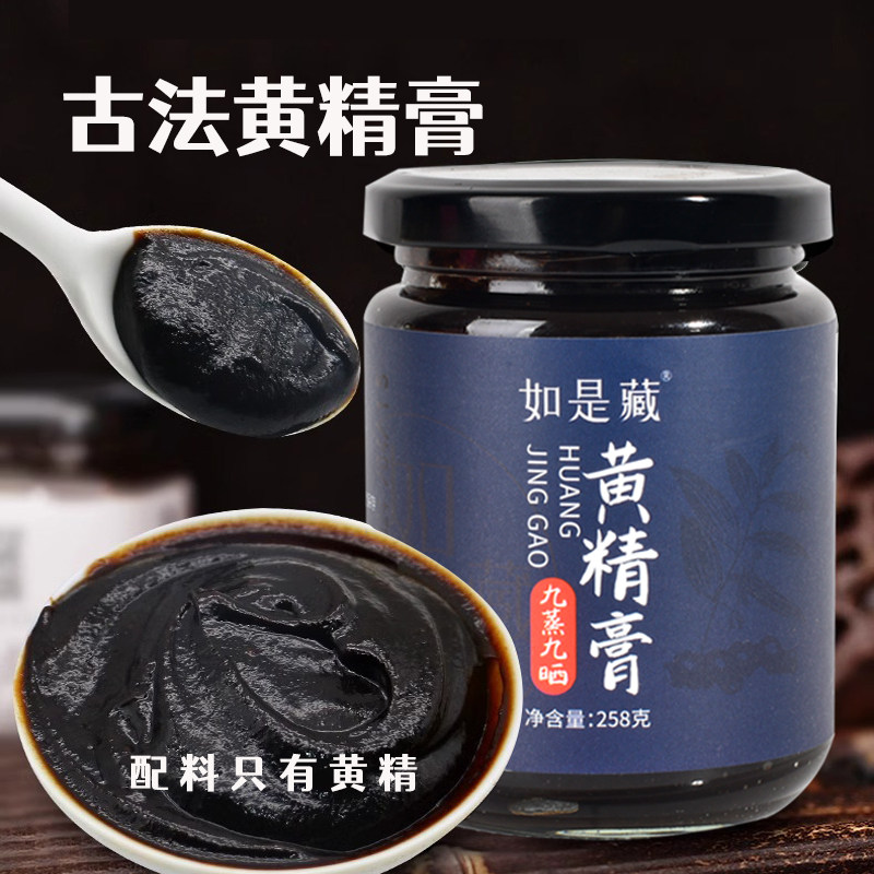 九蒸九晒泡水野生黄精膏正品九华山熬制固本归元非桑葚滋补膏258g