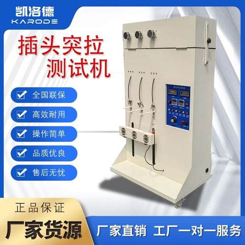 新品插头突拉试验机扭转试验负荷重测试三组电源线静态吊重突拉