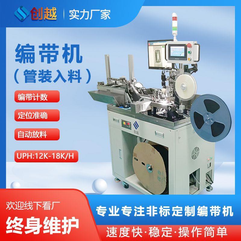 管装入料编带机SOP光耦管装芯片存储封装激光打标外观检测设备