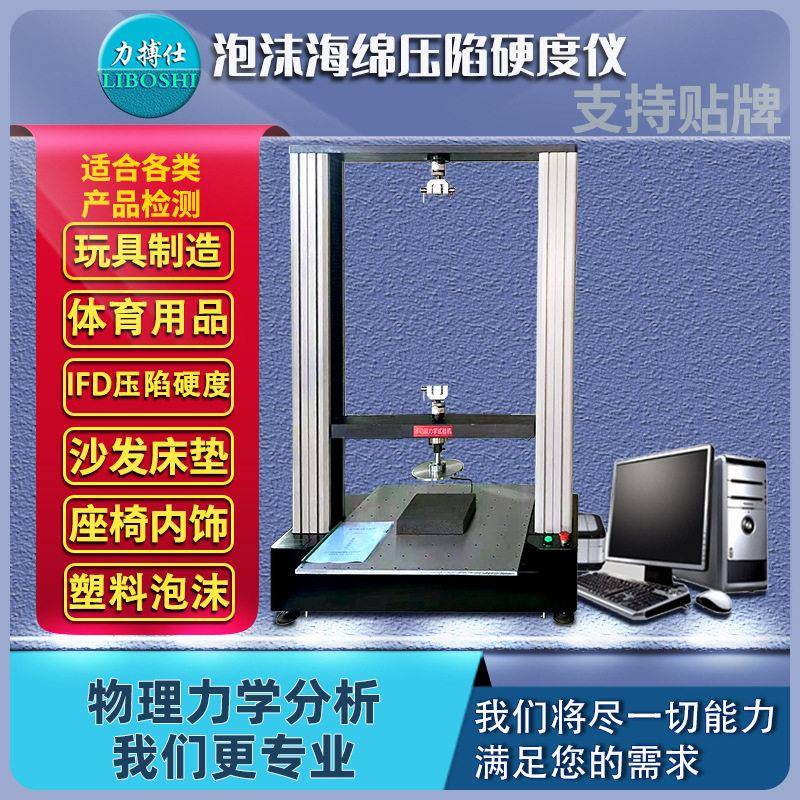软质泡沫抗压强度压陷试验机人造板胶合板三点弯曲压陷拉力机搏仕