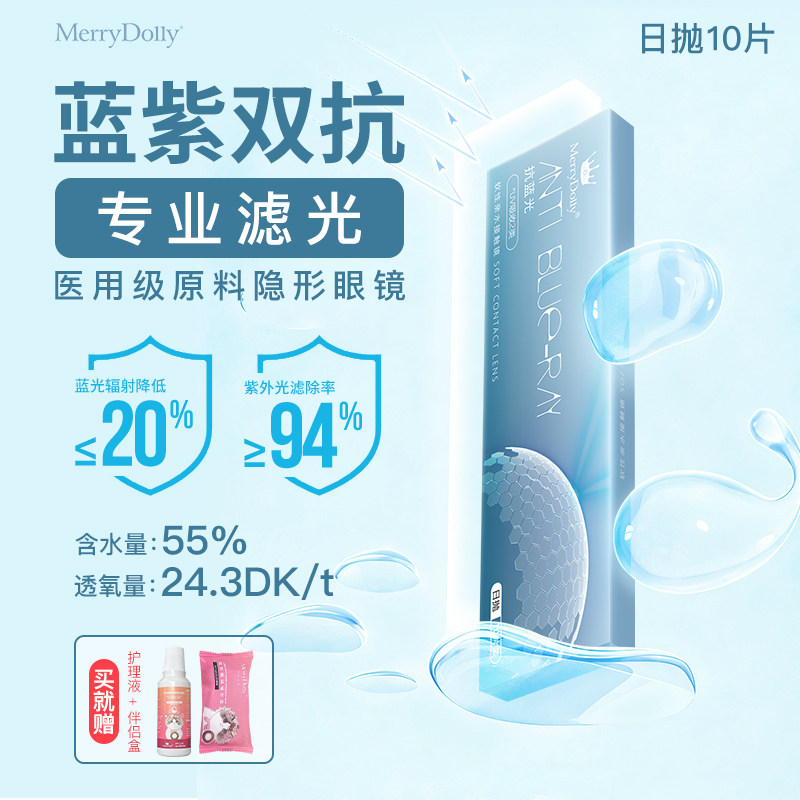 MerryDolly抗蓝光防疲劳日抛10片近视隐形眼镜男女款高透氧抗UV