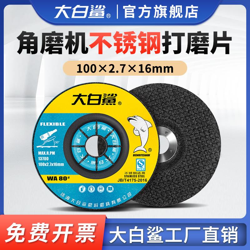 大白鲨打磨片磨光片100*2.7抛光片鱼鳞砂轮片金属不锈钢角磨机片