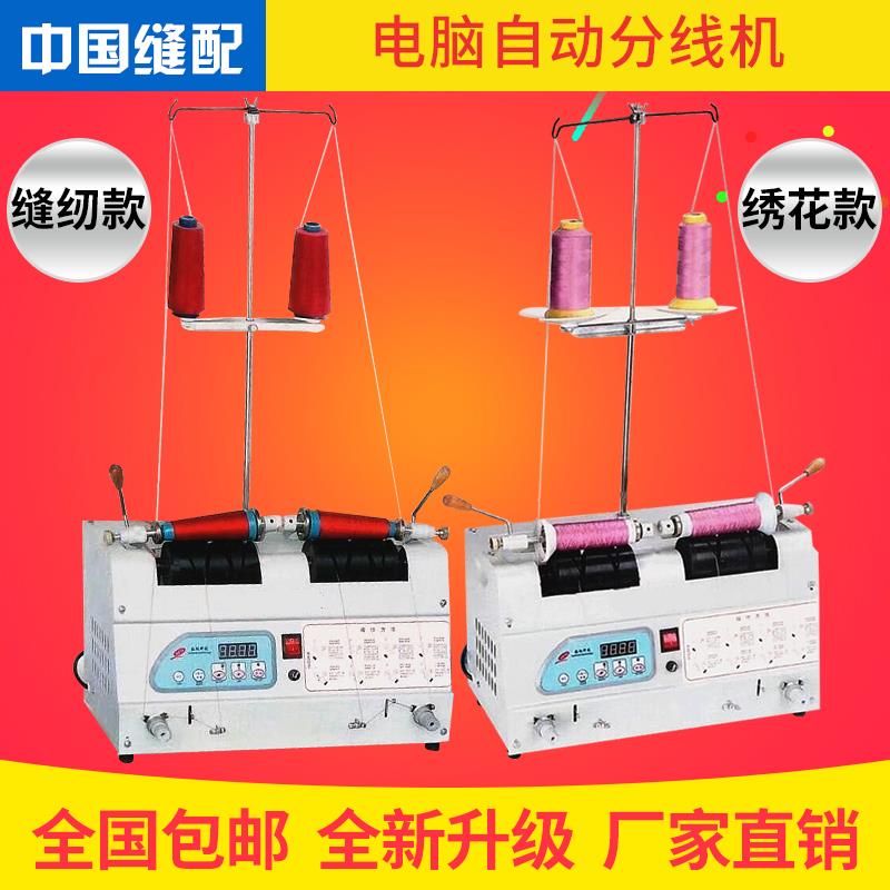 电脑自动分线 线机绕线 线器 缝纫线 线绕线 线机卷线 线机 绣花