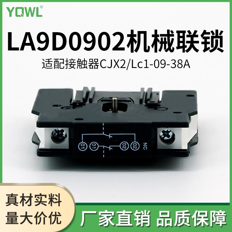 万联LA9D0902机械联锁CJX2交流接触器LC1D09-95互锁模块LA9D11502