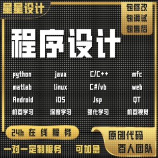 编写java代做python程序代编c 代码 代写matlab接单C语言设计开发