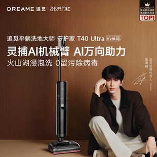 追觅守护家T40Ultra T60Ultra洗地机系列母婴级100℃除菌