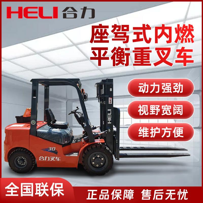 heli叉车内燃叉车3吨四轮座驾式搬运装卸平衡重式柴油叉车