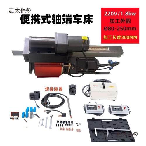 轴端车床便携式轴径车床外圆短轴车削机轴承轴颈车床外圆镗麦太保