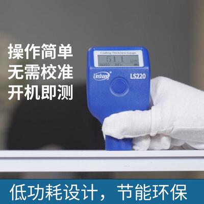 LS221涂层测厚仪220H钢结构防火涂料测厚仪223油漆镀层测厚仪