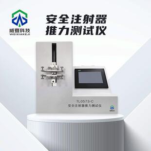 安全注射器推力测试仪TL0573-C威夏一次性无菌注射器中英文分析仪