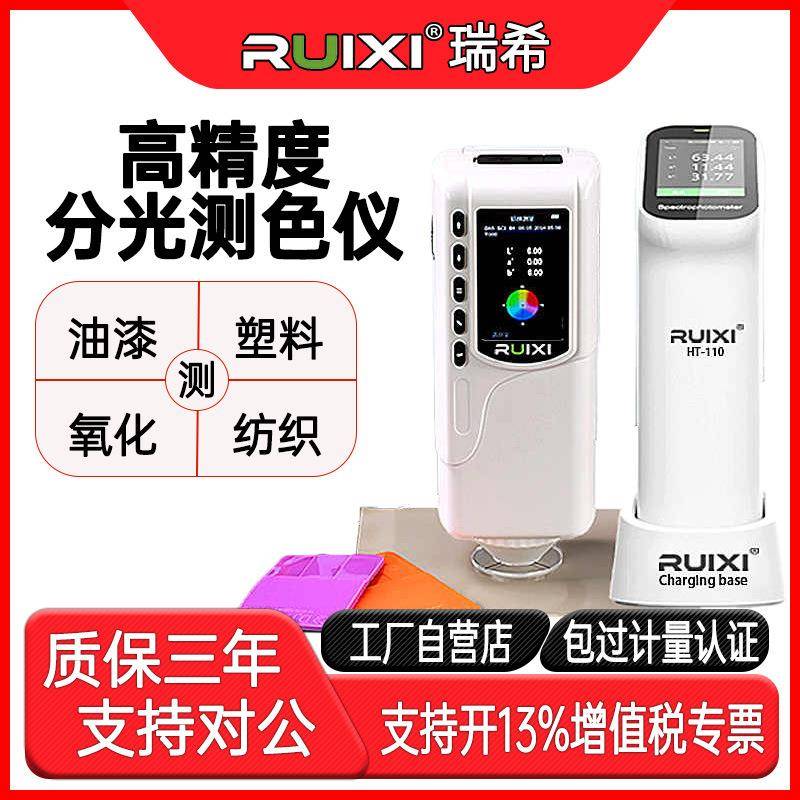 HT-110高精度分光测色仪便携式色差仪检测造纸油漆纺织电镀氧