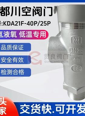 低温安全阀KDA21F-40PDA21F-25P不锈钢成都阀门DN101525